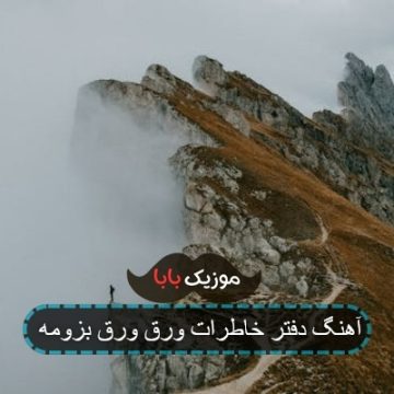آهنگ دفتر خاطرات ورق ورق بزومه آهنگ دفتر خاطرات ورق ورق بزومه