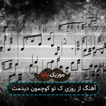 آهنگ از روزی ک تو کوچمون دیدمت