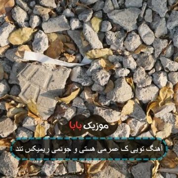 آهنگ تویی که عمرمی هستی و جونمی ریمیکس تند
