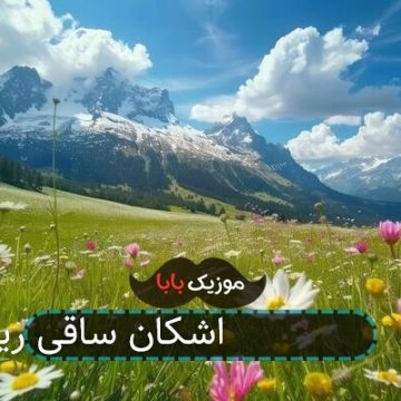 اهنگ بچه پایین 2 اشکان ساقی ریمیکس اهنگ بچه پایین 2 اشکان ساقی ریمیکس