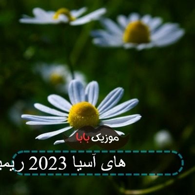 آهنگ جام ملت های آسیا 2023 ریمیکس