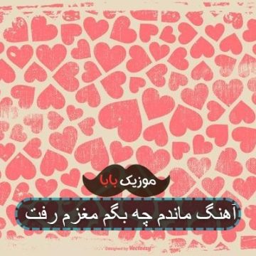 آهنگ ماندم چه بگم مغزم رفت آهنگ ماندم چه بگم مغزم رفت