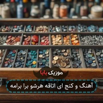 آهنگ و کنج ای اتاقه هرشو برا برامه