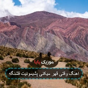 اهنگ وقتی قهر میکنی پشیمونیت قشنگه اهنگ وقتی قهر میکنی پشیمونیت قشنگه