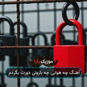 آهنگ چه هوایی چه بارونی دورت بگردم