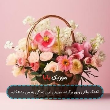 آهنگ وقتی ورق برگرده میبینی این زندگی به من بدهکاره