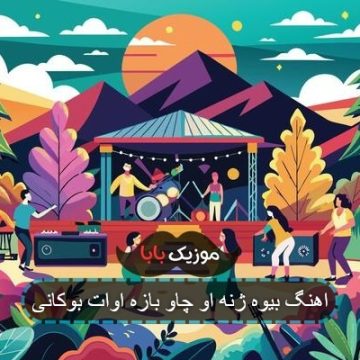 اهنگ بیوه ژنه او چاو بازه اوات بوکانی