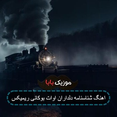 اهنگ شناسنامه دلداران اوات بوکانی ریمیکس