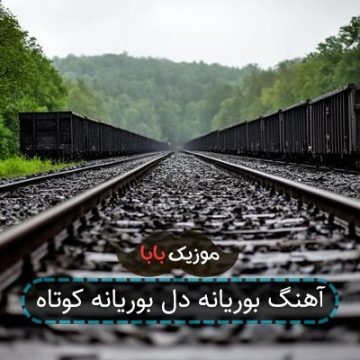 آهنگ بوریانه دل بوریانه کوتاه