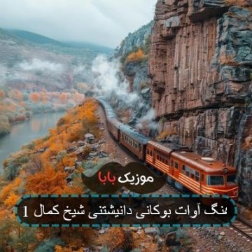 آهنگ آب تویی کوزه تویی از آوات بوکانی