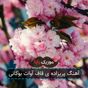 آهنگ پریزاده ی قاف آوات بوکانی