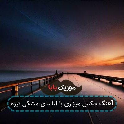 آهنگ عکس میزاری با لباسای مشکی تیره آهنگ عکس میزاری با لباسای مشکی تیره