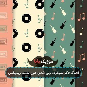 آهنگ فکر نمیکردم ولی شدی عین نفسم ریمیکس آهنگ فکر نمیکردم ولی شدی عین نفسم ریمیکس