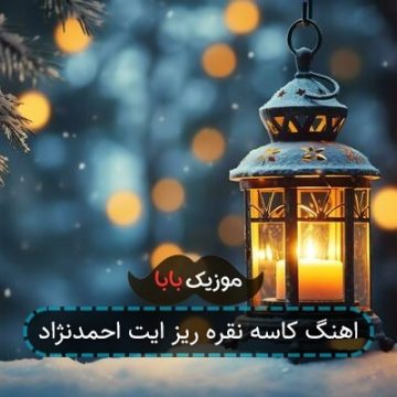 اهنگ کاسه نقره ریز ایت احمدنژاد اهنگ کاسه نقره ریز ایت احمدنژاد