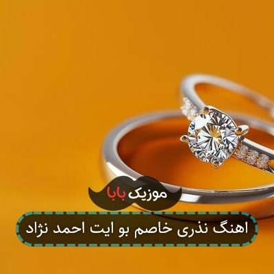 اهنگ نذری خاصم بو ایت احمد نژاد اهنگ نذری خاصم بو ایت احمد نژاد
