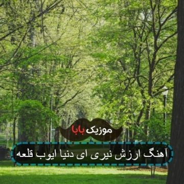آهنگ ارزش نیری ای دنیا ایوب قلعه