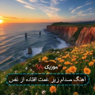 اهنگ صدات زیر غمت افتاده از نفس اهنگ صدات زیر غمت افتاده از نفس