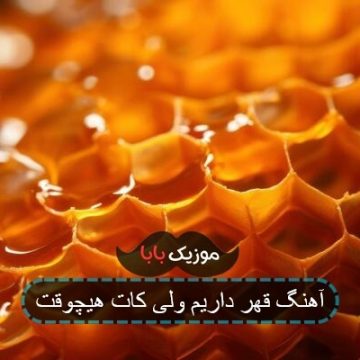 آهنگ قهر داریم ولی کات هیچوقت آهنگ قهر داریم ولی کات هیچوقت