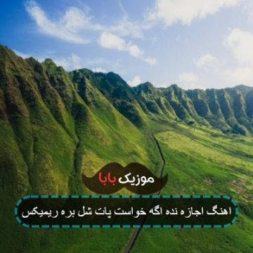 اهنگ اجازه نده اگه خواست پات شل بره ریمیکس اهنگ اجازه نده اگه خواست پات شل بره ریمیکس