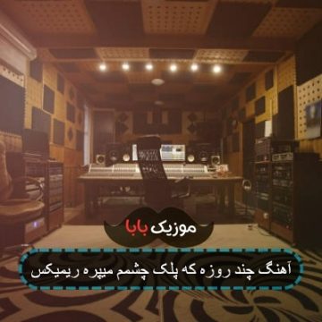آهنگ چند روزه که پلک چشمم میپره ریمیکس