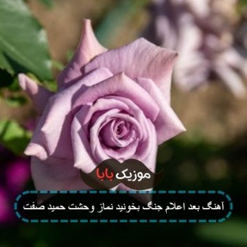 آهنگ جدید حمید صفت بخونید نماز وحشت