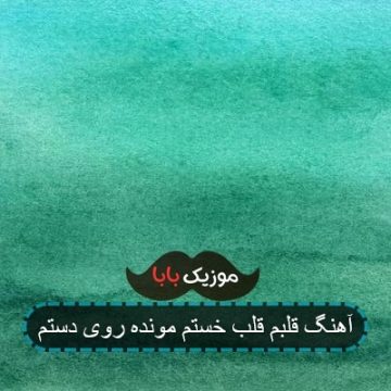 آهنگ قلبم قلب خستم مونده روی دستم