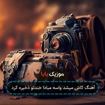 آهنگ کاش میشد واسه مبادا خندتو ذخیره کرد