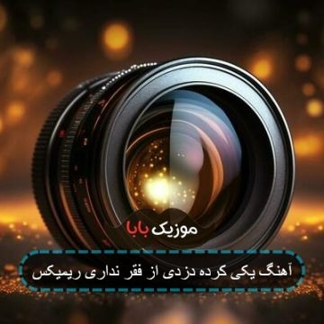 آهنگ یکی کرده دزدی از فقر نداری ریمیکس