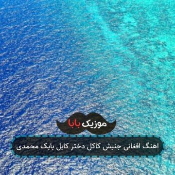 اهنگ افغانی جنبش کاکل دختر کابل بابک محمدی اهنگ افغانی جنبش کاکل دختر کابل بابک محمدی