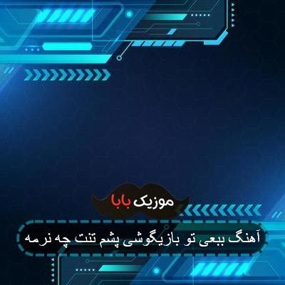 آهنگ ببعی تو بازیگوشی پشم تنت چه نرمه آهنگ ببعی تو بازیگوشی پشم تنت چه نرمه