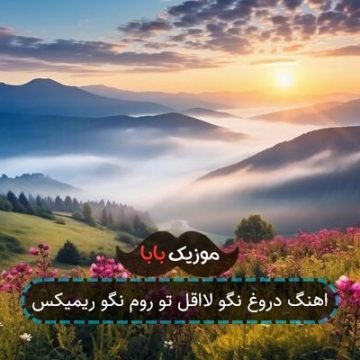 اهنگ دروغ نگو لااقل تو روم نگو ریمیکس