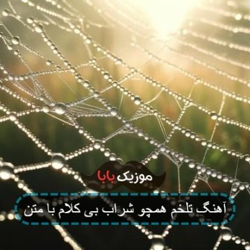 آهنگ تلخم همچو شراب بی کلام با متن آهنگ تلخم همچو شراب بی کلام با متن