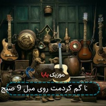 اهنگ گم کردمت روی مبل چقدر حرف برا گفتن داشتیم