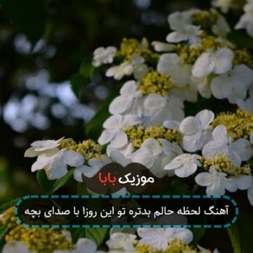آهنگ لحظه حالم بدتره تو این روزا با صدای بچه آهنگ لحظه حالم بدتره تو این روزا با صدای بچه