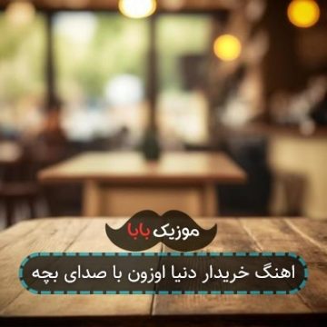 اهنگ خریدار دنیا اوزون با صدای بچه اهنگ خریدار دنیا اوزون با صدای بچه