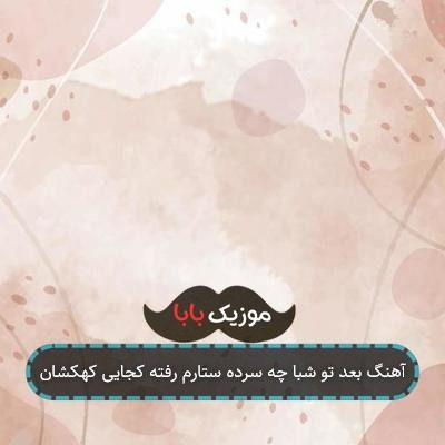 آهنگ بعد تو شبا چه سرده ستارم رفته کجایی کهکشان