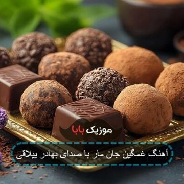 آهنگ غمگین جان مار با صدای بهادر ییلاقی آهنگ غمگین جان مار با صدای بهادر ییلاقی
