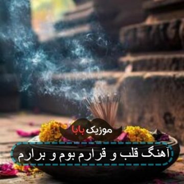 آهنگ قلب و قرارم بوم و برارم آهنگ قلب و قرارم بوم و برارم