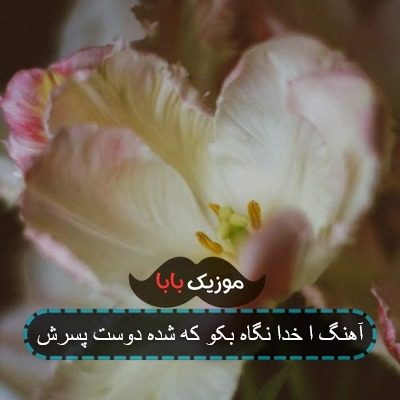 آهنگ ا خدا نگاه بکو که شده دوست پسرش
