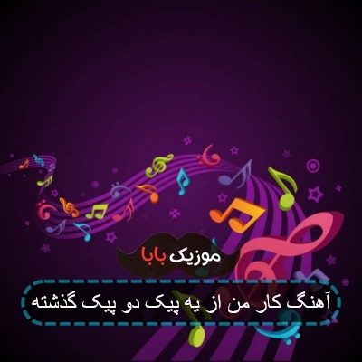 آهنگ کار من از یه پیک دو پیک گذشته