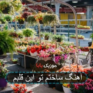 اهنگ بت ساختم ازت تو این قلبم اهنگ بت ساختم ازت تو این قلبم