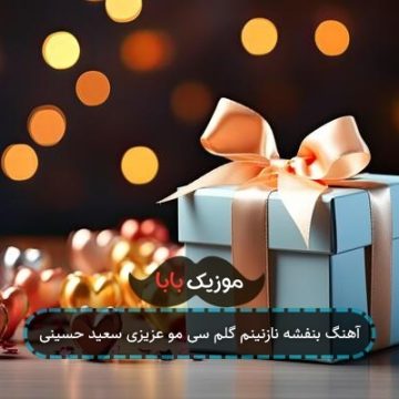 آهنگ بنفشه نازنینم گلم سی مو عزیزی سعید حسینی