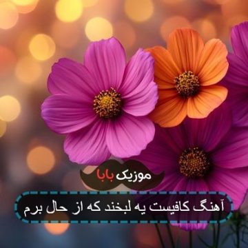 آهنگ کافیست یه لبخند که از حال برم آهنگ کافیست یه لبخند که از حال برم