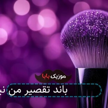 آهنگ جدید 7 باند تقصیر من نیست آهنگ جدید 7 باند تقصیر من نیست