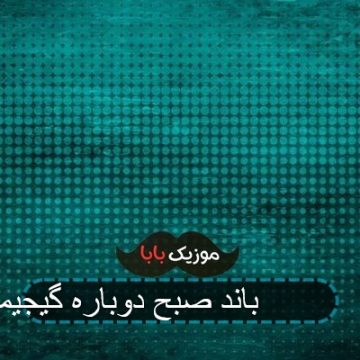 آهنگ 25 باند صبح دوباره گیجیمو