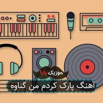 آهنگ پارک کردم من گناوه آهنگ پارک کردم من گناوه