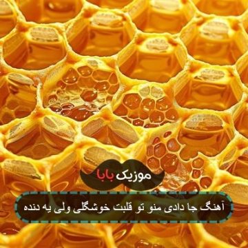آهنگ جا دادی منو تو قلبت خوشگلی ولی یه دنده