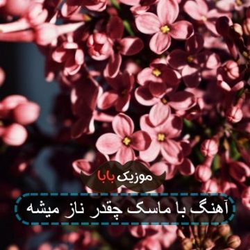 آهنگ با ماسک چقدر ناز میشه