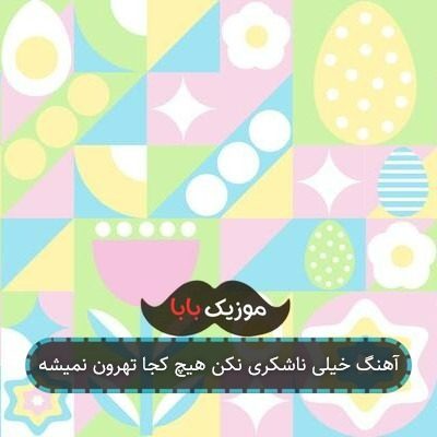 آهنگ خیلی ناشکری نکن هیچ کجا تهرون نمیشه آهنگ خیلی ناشکری نکن هیچ کجا تهرون نمیشه
