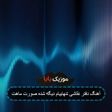 آهنگ دفتر نقاشی تنهاییام دیگه شده صورت ماهت